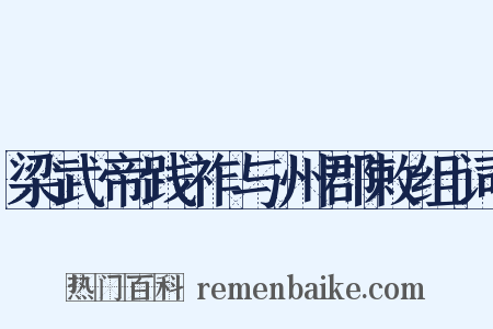 梁武帝践祚与州郡敕组词是什么意思的图片
